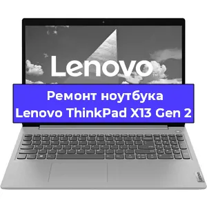 Ремонт ноутбуков Lenovo ThinkPad X13 Gen 2 в Санкт-Петербурге